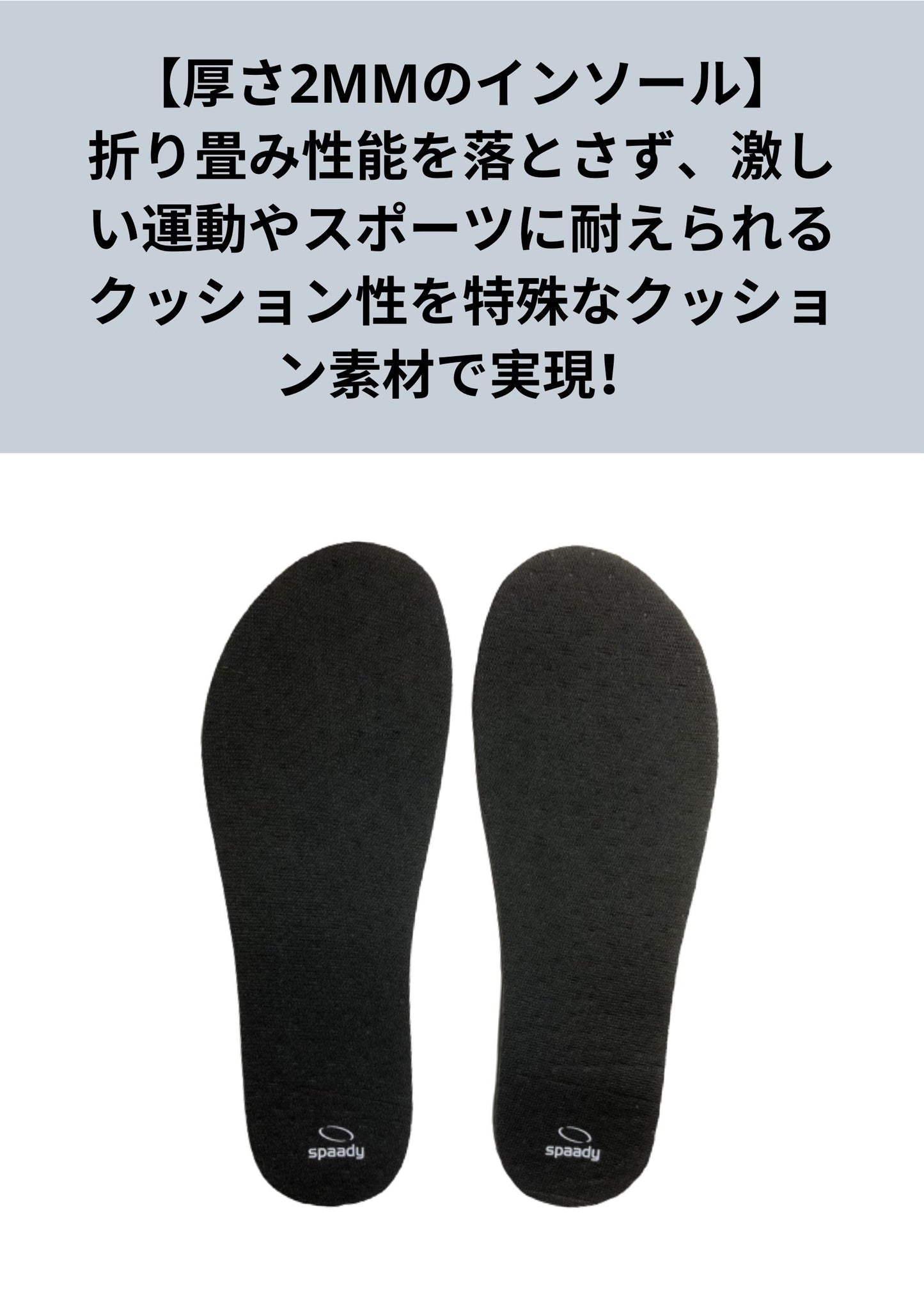 折り畳めるシューズ|Spaady専用インソール
